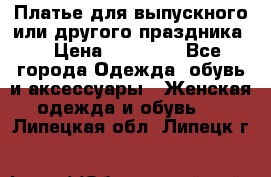 Платье для выпускного или другого праздника  › Цена ­ 10 000 - Все города Одежда, обувь и аксессуары » Женская одежда и обувь   . Липецкая обл.,Липецк г.